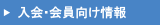 入会・会員向け情報