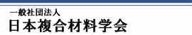 一般社団法人日本複合材料学会